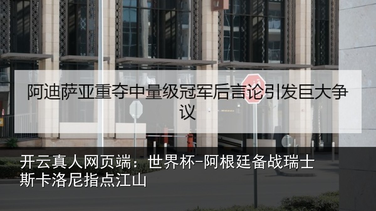 开云真人网页端：世界杯-阿根廷备战瑞士相关情况
