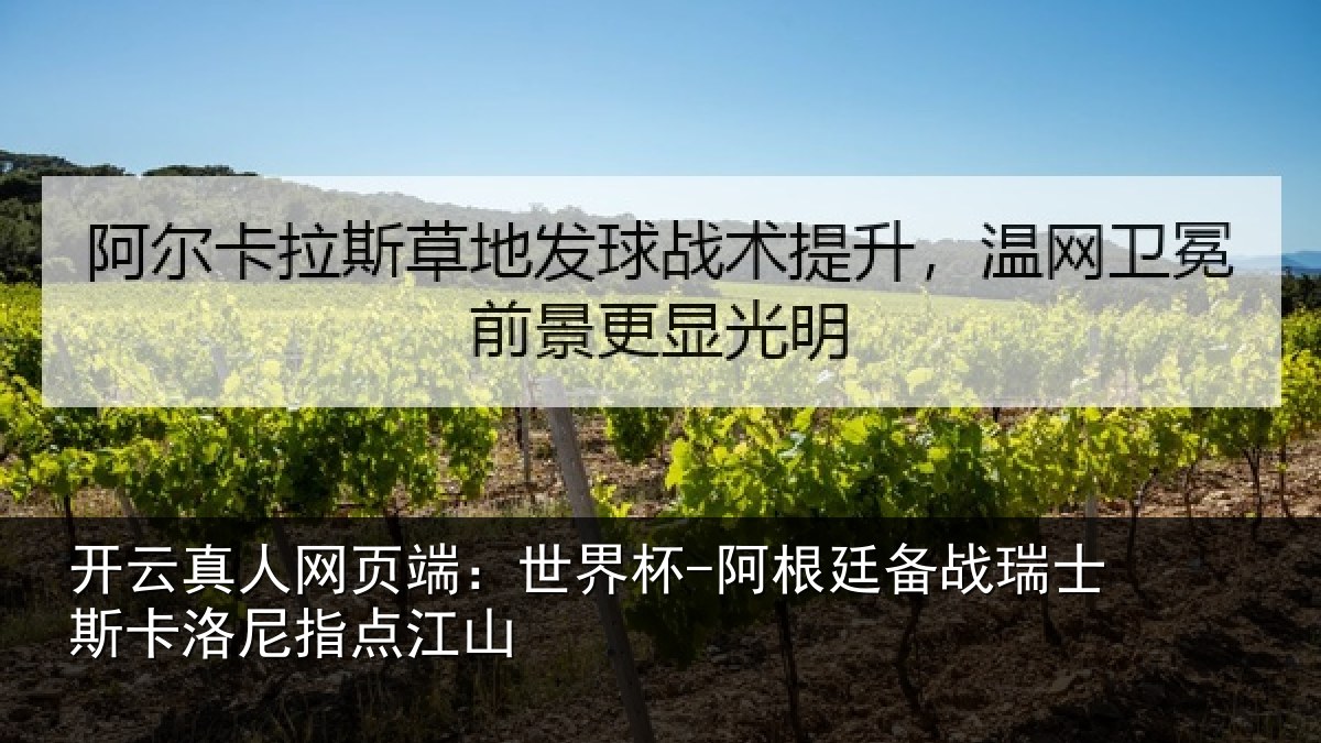 开云真人网页端：世界杯-阿根廷备战瑞士相关情况