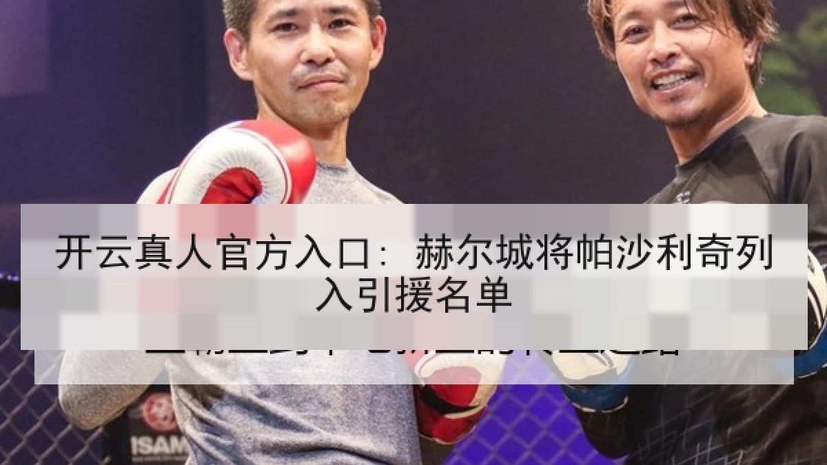 开云真人官方入口: 赫尔城将帕沙利奇列入引援名单