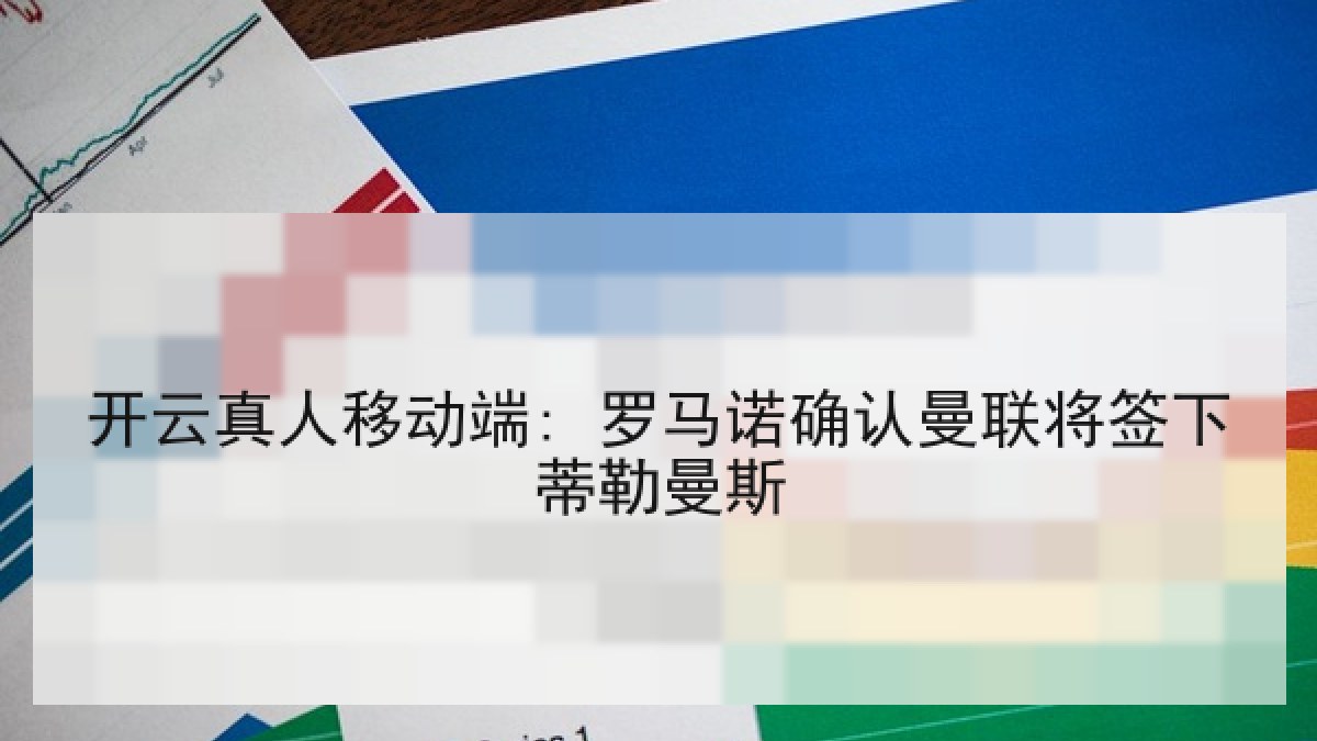 开云真人移动端: 罗马诺确认曼联将签下蒂勒曼斯