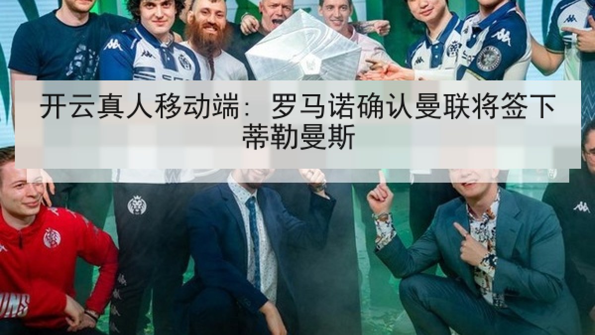 开云真人移动端: 罗马诺确认曼联将签下蒂勒曼斯