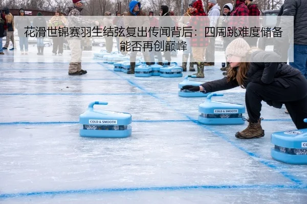花滑世锦赛羽生结弦复出传闻背后：四周跳难度储备能否再创巅峰