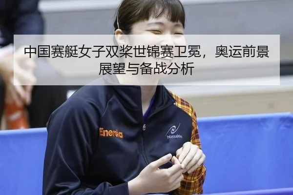 zhong-guo-sai-ting-nv-zi-shuang-jiang-shi-jin-sai-wei-mian-ao-yun-qian-jing-zhan-wang-yu-bei-zhan-fen-xi-2-317.jpg