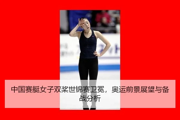 zhong-guo-sai-ting-nv-zi-shuang-jiang-shi-jin-sai-wei-mian-ao-yun-qian-jing-zhan-wang-yu-bei-zhan-fen-xi-3-399.jpg