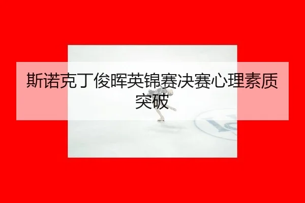斯诺克丁俊晖英锦赛决赛心理素质突破