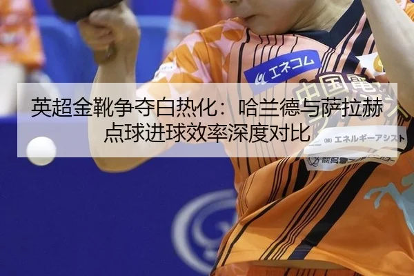 ying-chao-jin-xue-zheng-duo-bai-re-hua-ha-lan-de-yu-sa-la-he-dian-qiu-jin-qiu-xiao-lv-shen-du-dui-bi-2-693.jpg