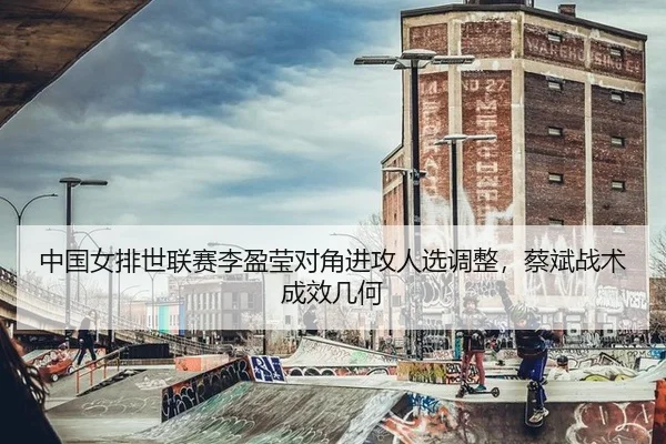 zhong-guo-nv-pai-shi-lian-sai-li-ying-ying-dui-jiao-jin-gong-ren-xuan-diao-zheng-cai-bin-zhan-shu-cheng-xiao-ji-he-3-483.jpg