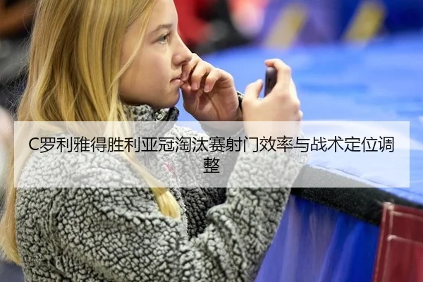 luo-li-ya-de-sheng-li-ya-guan-tao-tai-sai-she-men-xiao-lv-yu-zhan-shu-ding-wei-tiao-zheng-3-487.jpg