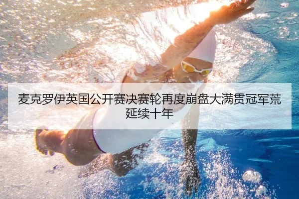 mai-ke-luo-yi-ying-guo-gong-kai-sai-jue-sai-lun-zai-du-beng-pan-da-man-guan-guan-jun-huang-yan-xu-shi-nian-2-207.jpg