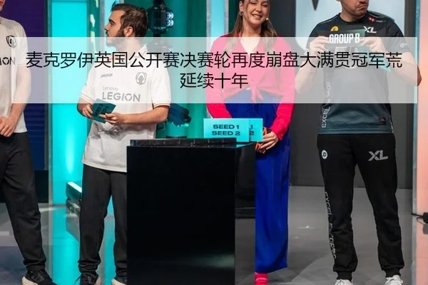 mai-ke-luo-yi-ying-guo-gong-kai-sai-jue-sai-lun-zai-du-beng-pan-da-man-guan-guan-jun-huang-yan-xu-shi-nian-3-386.jpg