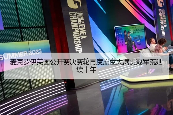 麦克罗伊英国公开赛决赛轮再度崩盘大满贯冠军荒延续十年