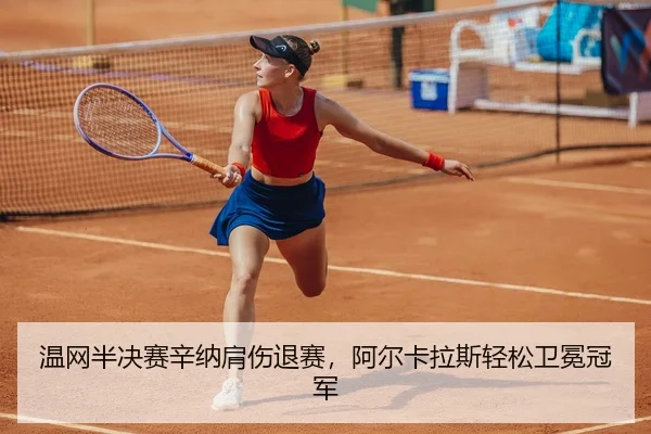 wen-wang-ban-jue-sai-xin-na-jian-shang-tui-sai-a-er-ka-la-si-qing-song-wei-mian-guan-jun-3-862.jpg