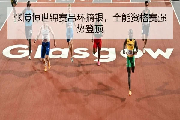 zhang-bo-heng-shi-jin-sai-diao-huan-zhai-yin-quan-neng-zi-ge-sai-qiang-shi-deng-ding-2-720.jpg