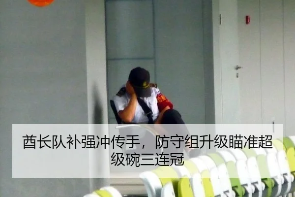 酋长队补强冲传手，防守组升级瞄准超级碗三连冠