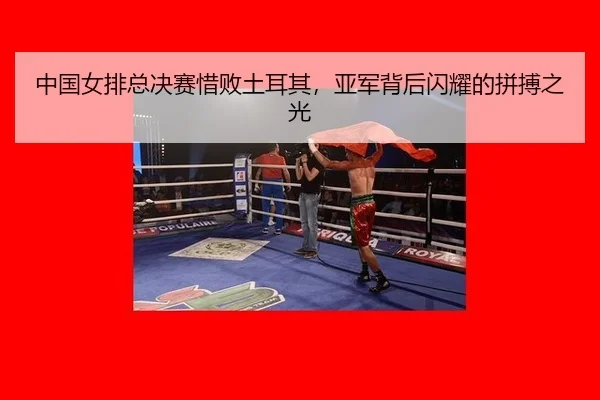 zhong-guo-nv-pai-zong-jue-sai-xi-bai-tu-er-qi-ya-jun-bei-hou-shan-yao-de-pin-bo-zhi-guang-2-112.jpg