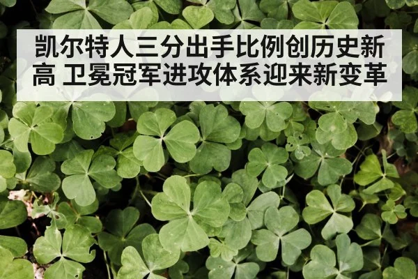 凯尔特人三分出手比例创历史新高 卫冕冠军进攻体系迎来新变革