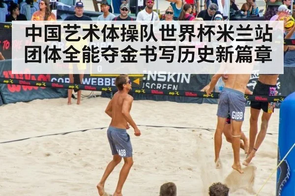 中国艺术体操队世界杯米兰站团体全能夺金书写历史新篇章