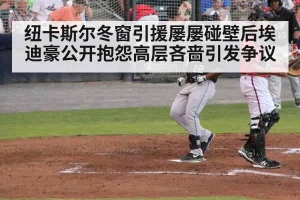 纽卡斯尔冬窗引援屡屡碰壁后埃迪豪公开抱怨高层吝啬引发争议
