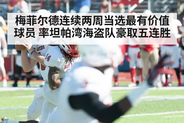 梅菲尔德连续两周当选最有价值球员 率坦帕湾海盗队豪取五连胜