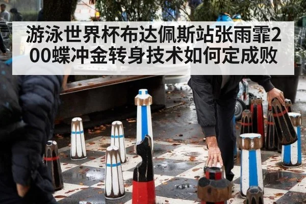 游泳世界杯布达佩斯站张雨霏200蝶冲金转身技术如何定成败