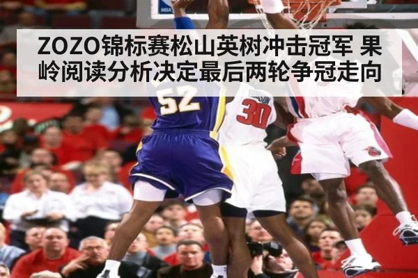 ZOZO锦标赛松山英树冲击冠军 果岭阅读分析决定最后两轮争冠走向