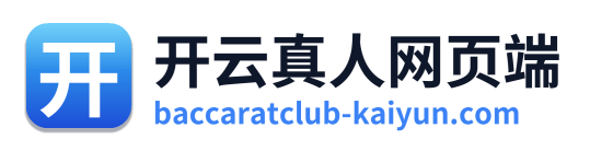 开云真人网页端 Logo
